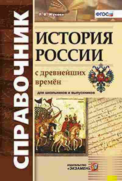 Книга История России с Древнейших Времен Жукова Л.В., б-2302, Баград.рф